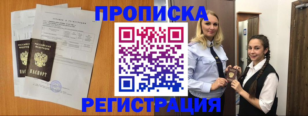 прописка в квартире в Алтае