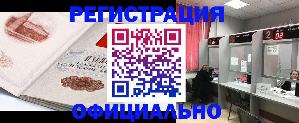 прописка регистрация в Алтае